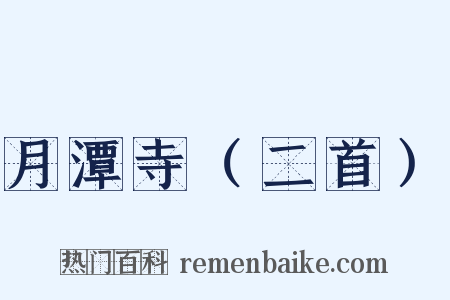 月潭寺（二首）是什么意思的图片